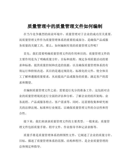 质量管理中的质量管理文件如何编制