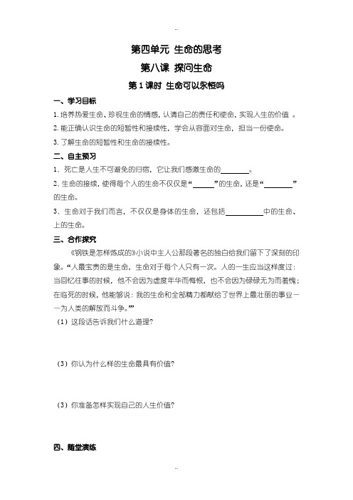 2019-2020年人教版《道德与法治》七年级上册第四单元 生命的思考全套导学案