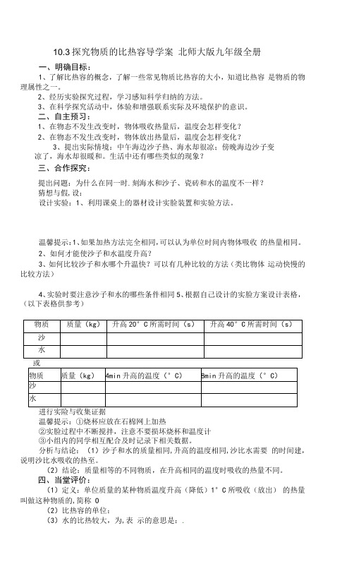 10.3探究物质的比热容导学案北师大版九年级全册