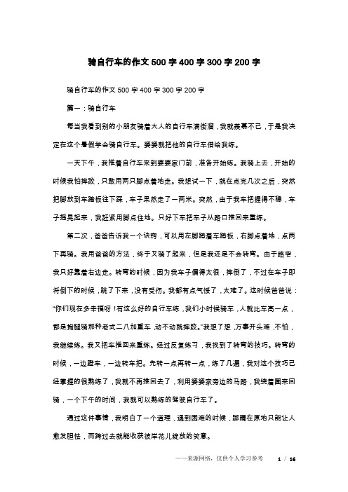 骑自行车的作文500字400字300字200字