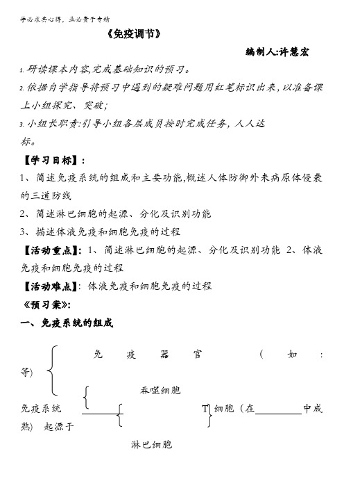 江苏省射阳县第二中学高中生物必修三导学案：2.2.1免疫调节 