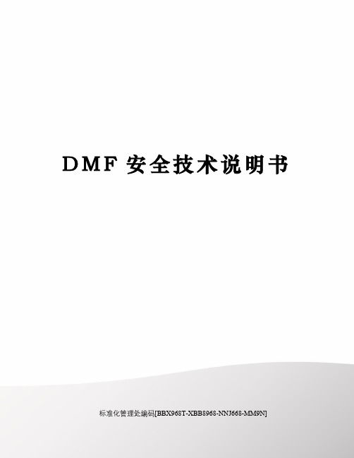 DMF安全技术说明书