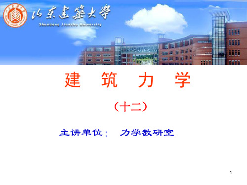 《建筑力学》李前程第十二章力法