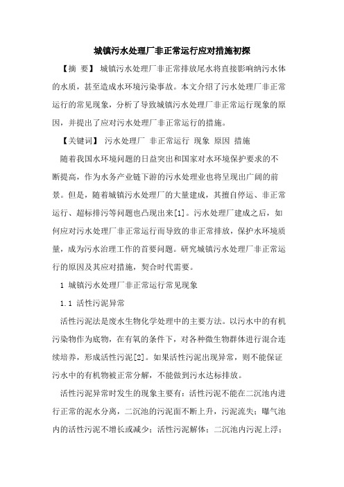 城镇污水处理厂非正常运行应对措施初探