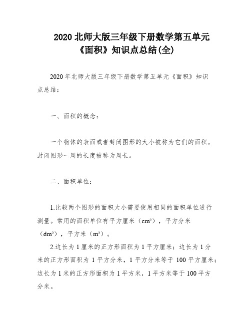 2020北师大版三年级下册数学第五单元《面积》知识点总结(全)