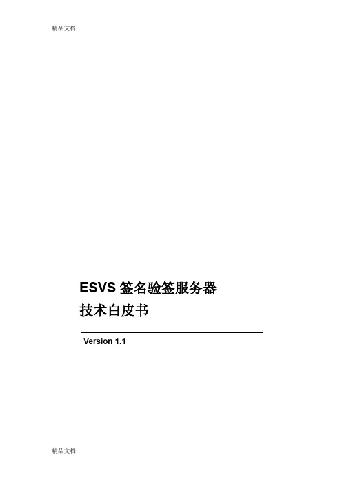 (整理)ESVS签名验签服务器技术白皮书V11.(推荐文档)