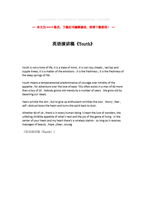 【2018-2019】英语演讲稿《Youth》-word版 (1页)