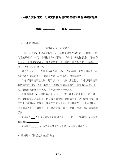 五年级人教版语文下册课文内容阅读理解易错专项练习题含答案