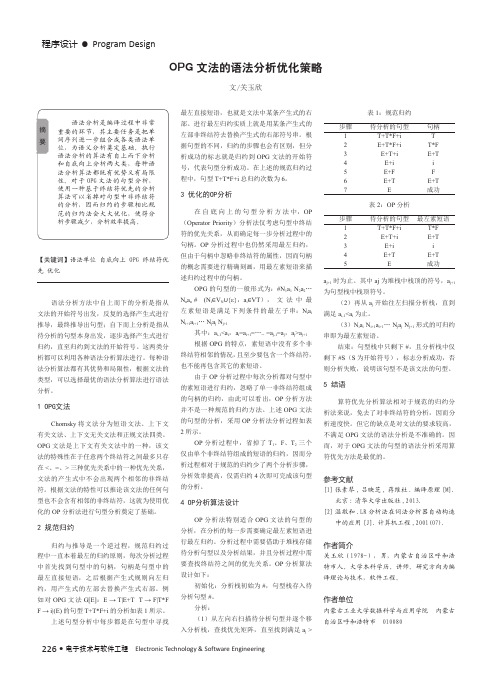 OPG文法的语法分析优化策略