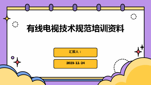 有线电视技术规范培训资料