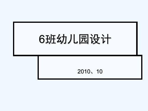 六班幼儿园设计案例 PPT