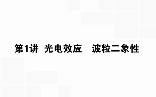 2020版高考物理(人教版)一轮复习课件：12.1光电效应 波粒二象性