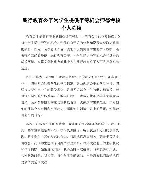 践行教育公平为学生提供平等机会师德考核个人总结