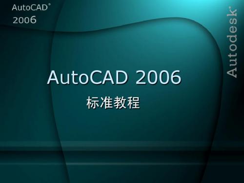 AutoCAD2006教案第7章