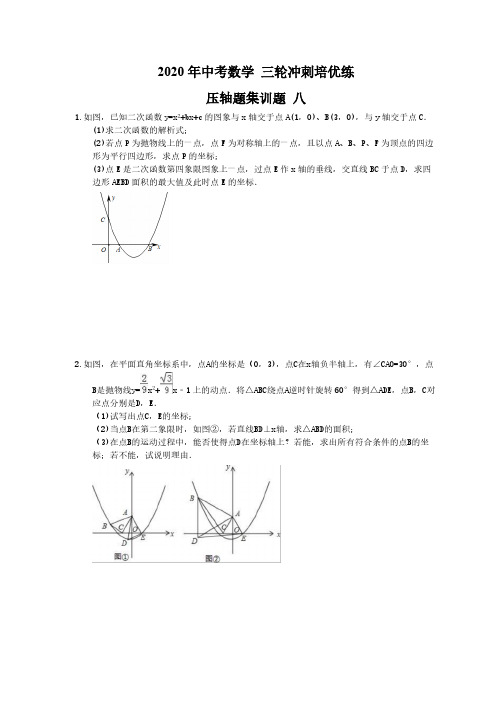 2020年中考数学 三轮冲刺培优练 压轴题集训题 八(15题含答案)