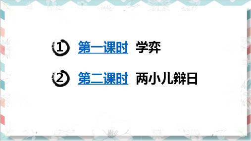 最新统编版部编版人教版语文六年级下册《文言文二则》教学课件