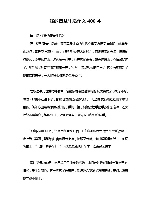 我的智慧生活作文400字