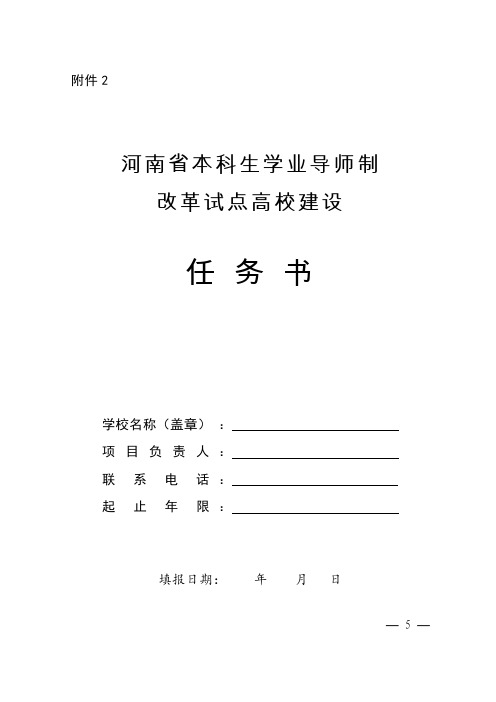 河南省本科生学业导师制改革试点高校建设任务书