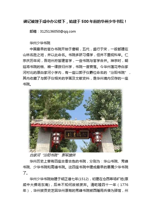 碑记被埋于咸中办公楼下，始建于500年前的华州少华书院！