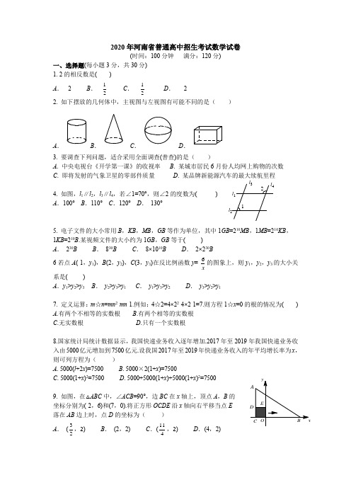 2020年河南中考数学试题及答案