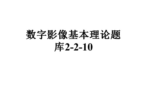 数字影像基本理论题库2-2-10