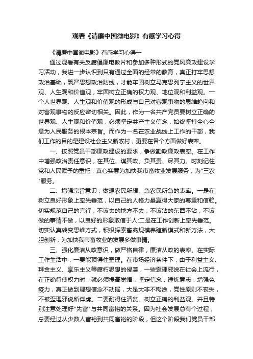 观看《清廉中国微电影》有感学习心得