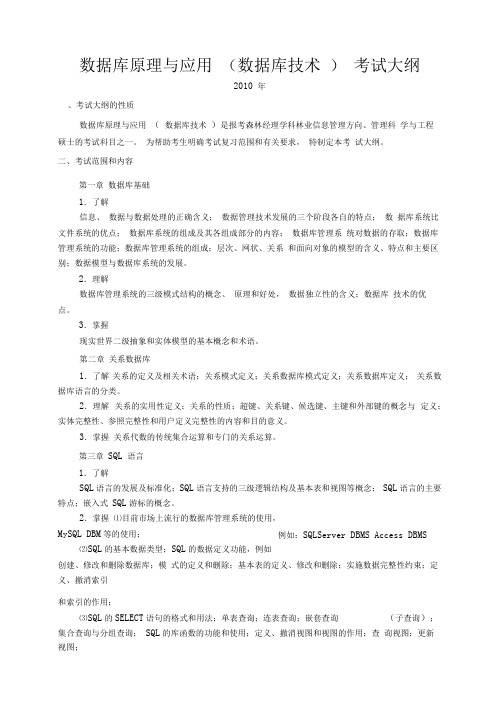 北京林业大学数据库原理与应用考试大纲