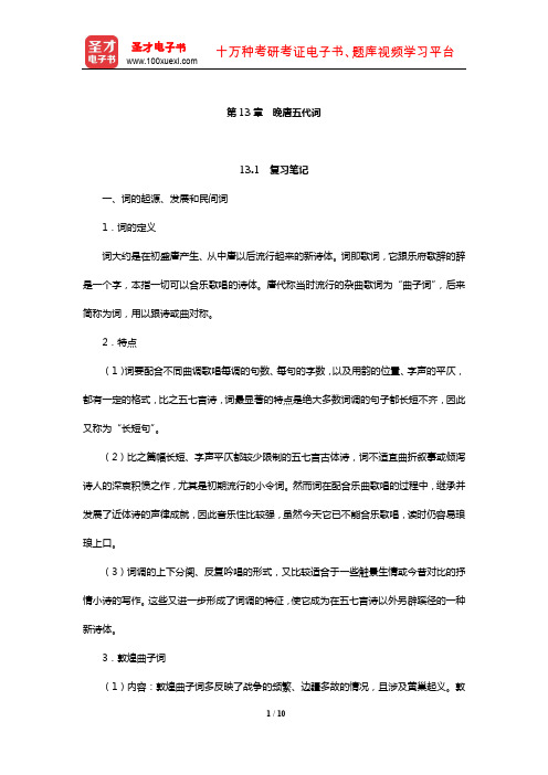 游国恩《中国文学史》笔记考研题及典型题详解(晚唐五代词)【圣才出品】