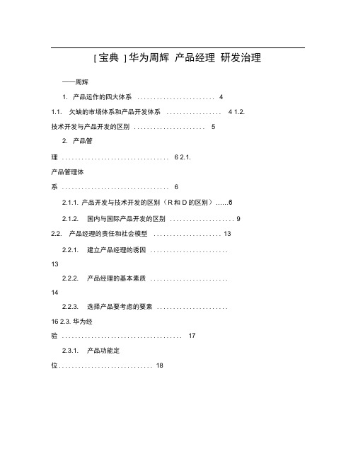 [宝典]华为周辉产品经理研发治理