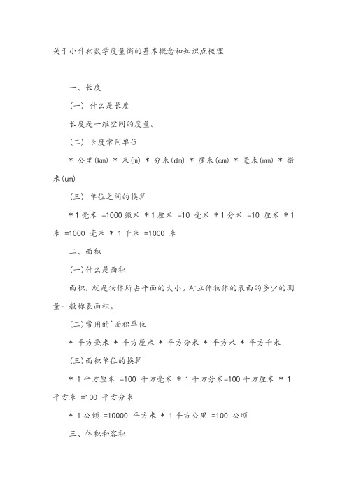 最新小升初数学度量衡的基本概念和知识点考点总结梳理