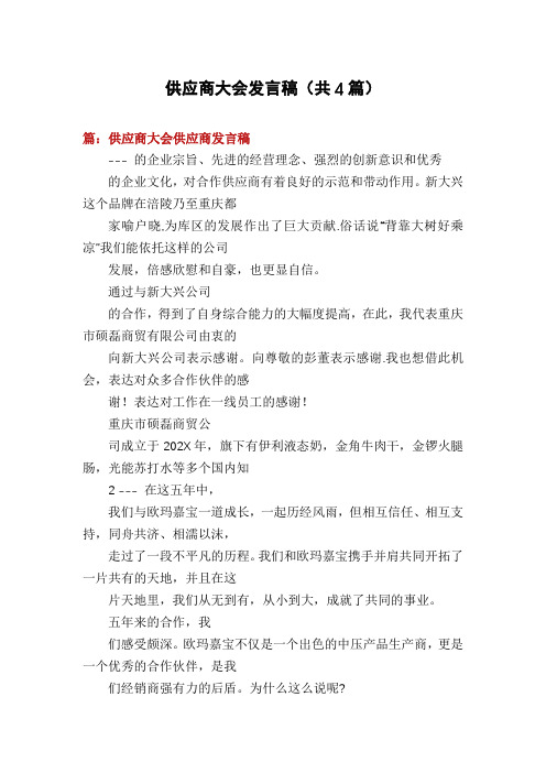 供应商大会发言稿(共4篇)