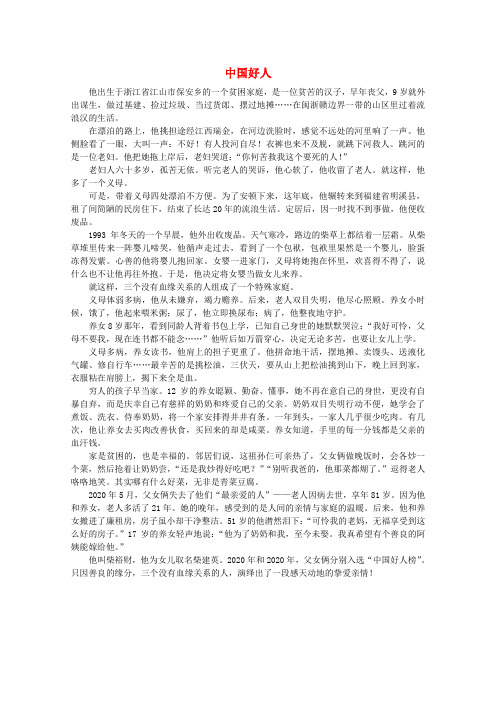 高中语文 阅读之做人与处世 中国好人素材