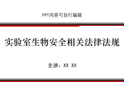 实验室生物安全相关法律法规PPT精品课程课件讲义