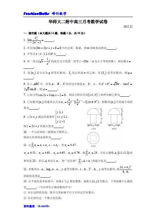 0033-华二附中高三月考(2015.12)