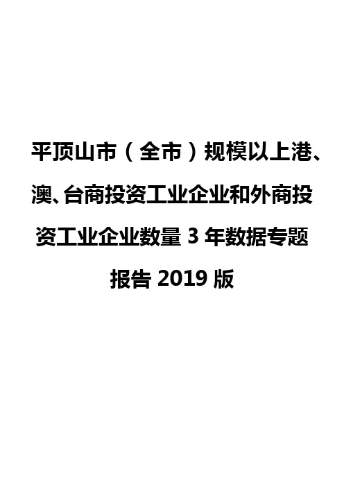 平顶山市(全市)规模以上港、澳、台商投资工业企业和外商投资工业企业数量3年数据专题报告2019版