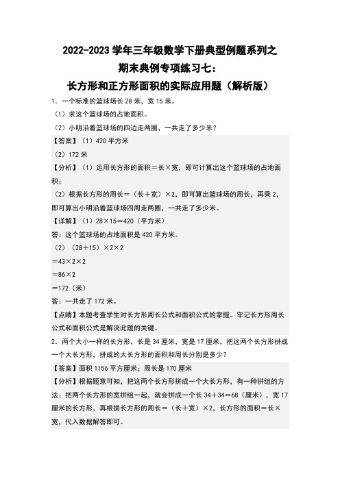 期末典例专项练习七：长方形和正方形面积的实际应用题(解析版)人教版