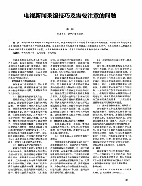 电视新闻采编技巧及需要注意的问题