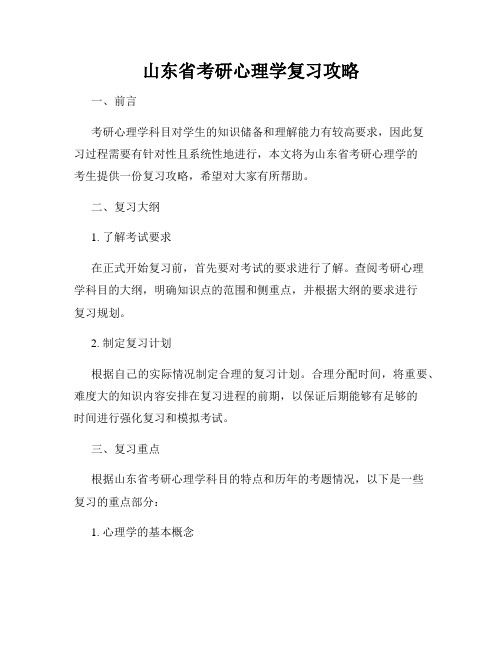 山东省考研心理学复习攻略