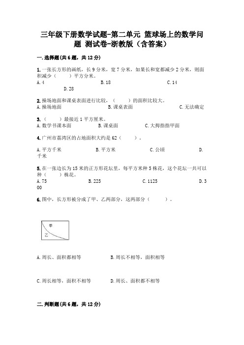 三年级下册数学试题-第二单元 篮球场上的数学问题 测试卷-浙教版(含答案)