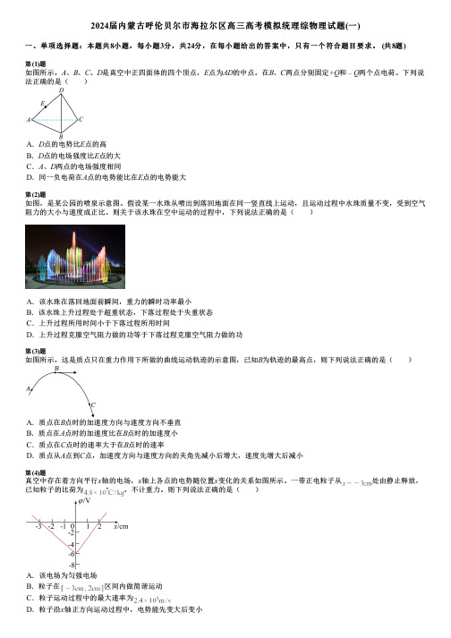 2024届内蒙古呼伦贝尔市海拉尔区高三高考模拟统理综物理试题(一)