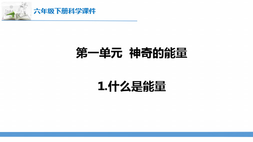 最新苏教版科学六年级下册第一单元《神奇的能量》课件