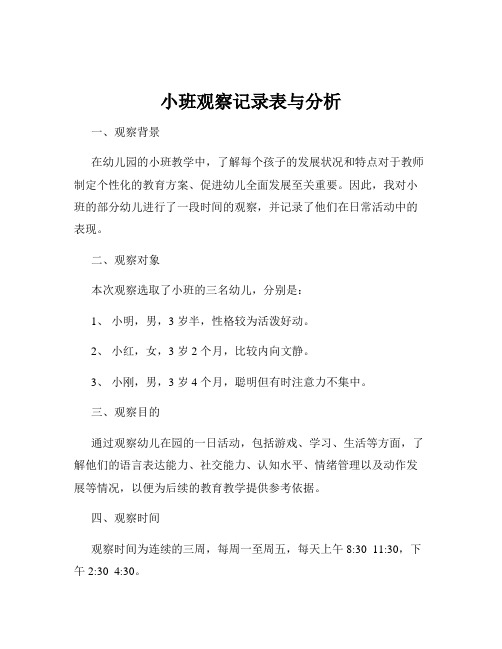 小班观察记录表与分析