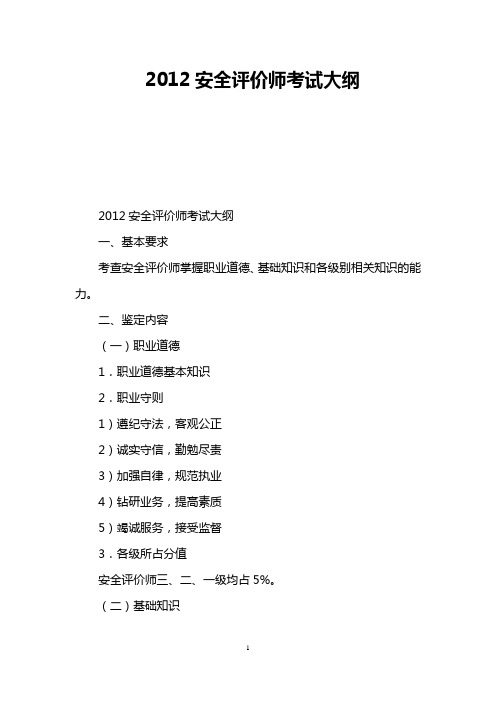 2012安全评价师考试大纲