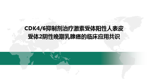 CDK46抑制剂治疗激素受体阳性人表皮受体2阴性晚期乳腺癌的临床应用共识