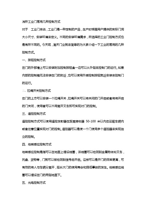 简述工业门常用的控制方式