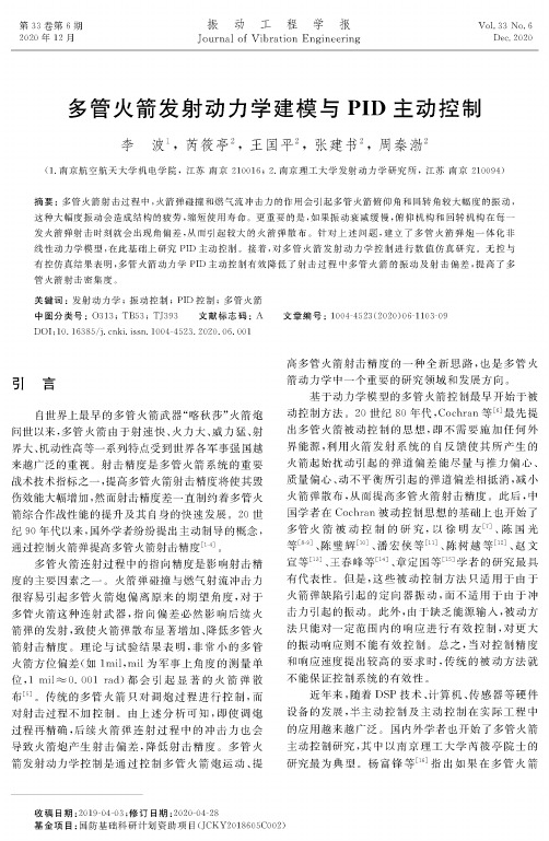 多管火箭发射动力学建模与PID主动控制