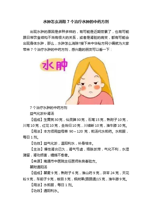 水肿怎么消除7个治疗水肿的中药方剂