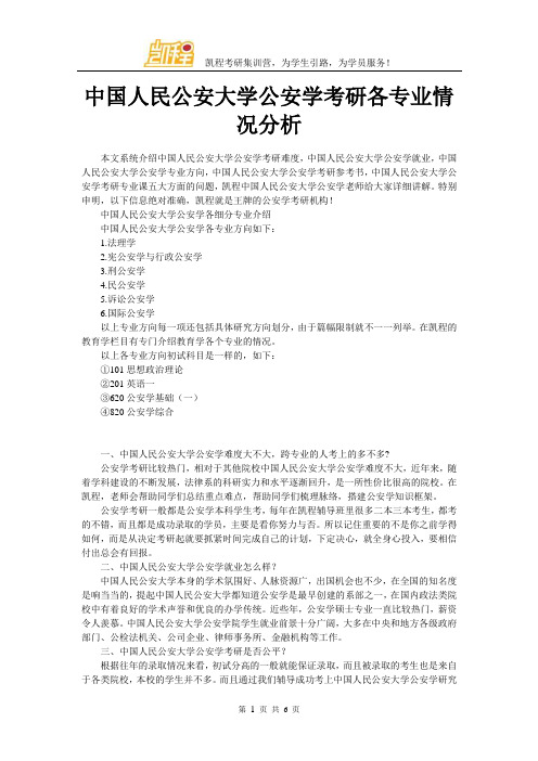 中国人民公安大学公安学考研各专业情况分析