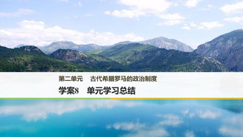 高中历史第二单元古代希腊罗马的政治制度8单元学习总结课件新人教版必修1