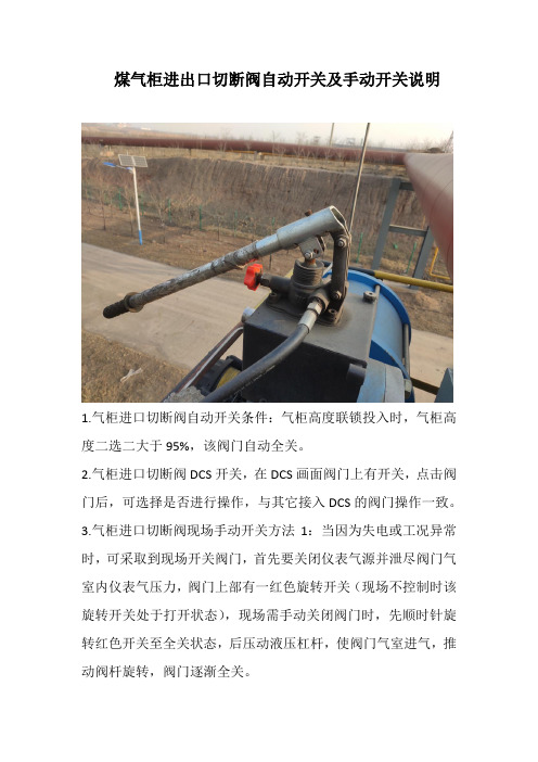 煤气柜进出口切断阀自动开关及手动开关说明